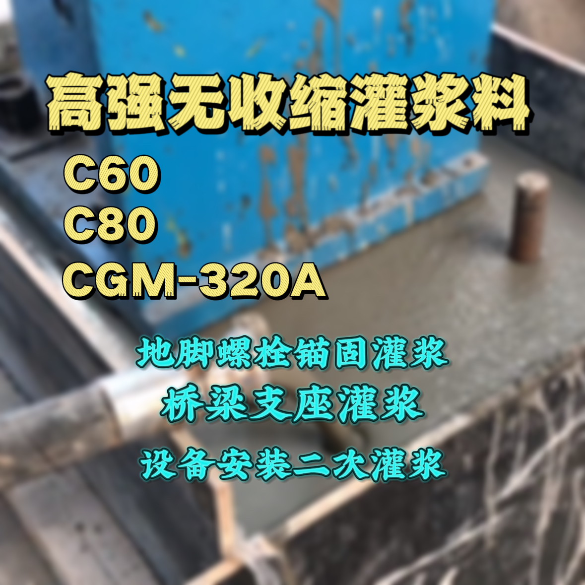 平邑灌浆料加水多了、稀了会有什么影响？